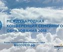 Международная конференция семейного образования впервые пройдет в России