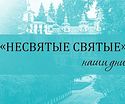 Издательство «Вольный Странник» продолжает видеорубрику «Несвятые святые - наши дни»