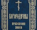 В Издательстве Московской Патриархии вышло в свет отдельное издание богородичных приложений Минеи