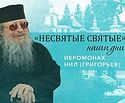 Иеромонах Нил (Григорьев) - о ссылке в лагерях, клинической смерти и явлении Царской семьи