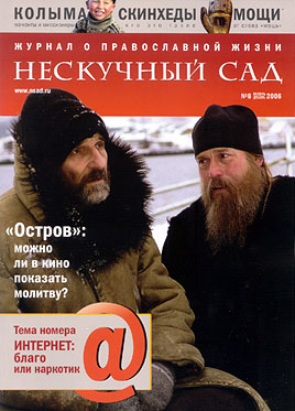 Журнал о православной жизни «Нескучный сад» №6/2006