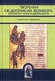 Вышло в свет переиздание собрания русских переводов творений святителя III века Дионисия Великого