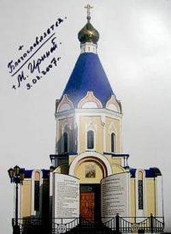 Благословение на строительство нового храма