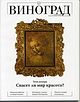 Вышел в свет новый номер журнала "ВИНОГРАД"