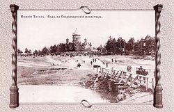 Старая открытка. Нижний Тагил. Вид на Скорбященский монастырь.