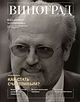 Вышел в свет новый номер журнала «Виноград» (№18)