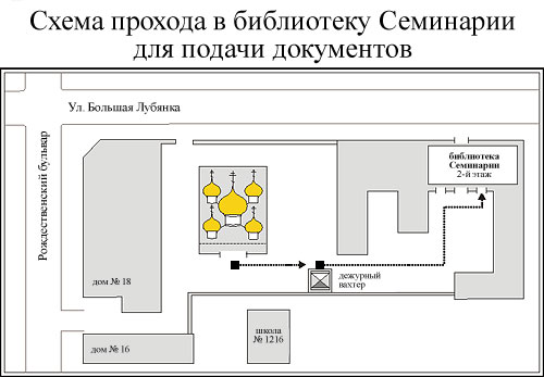 Схема прохода в библиотеку Семинарии для подачи документов