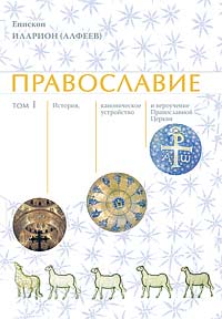 Епископ Иларион (Алфеев). Православие. Том 1 — М.: изд-во Сретенского монастыря, 2008. — 864 с.