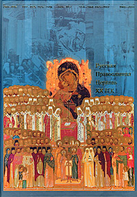 Русская Православная Церковь. XX век / Беглов А. Л., Васильева О. Ю., Журавский А. В. и др. М.: Изд-во Сретенского монастыря, 2007. — 792 с.: ил.