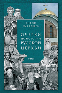 Карташев А. В. Очерки по истории Русской Церкви. В 2-х т. — М.: Изд-во Сре­тен­ско­го мо­на­с­ты­ря, 2009.