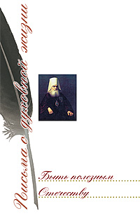 Святитель Иннокентий (Вениаминов). Быть полезным Отечеству: Сб. пи­сем / Сост. Г. Г. Гу­лич­ки­ной. — М.: Изд-во Сре­тен­ско­го мо­на­с­­­тыря, 2009. — 592 с.: ил. — (Пись­ма о ду­хов­ной жиз­ни).