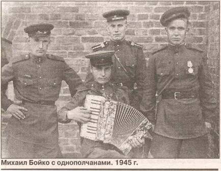 Михаил Бойко с однополчанами. 1945 г.