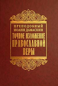 Преподобный Иоанн Дамаскин. Точное изложение православной веры. Издание Сретенского монастыря, 2003. Твердый переплет. 384 стр.