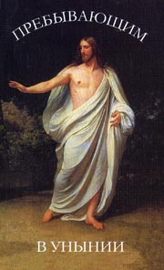 Пребывающим в унынии. – М.: Сретенский монастырь, 2004. – 352 с.