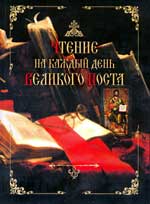 Чтение на каждый день Великого Поста. Издание Сретенского монастыря, 2004. Мягкий переплет. 448 стр.