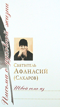 Святитель Афанасий (Сахаров) есмь аз: Сб. писем / Ред.-сост. иеродиакон Никон (Париманчук). — М.: Изд-во Сретенского монастыря, 2009. — 352 с.: ил. — (Письма о духовной жизни).