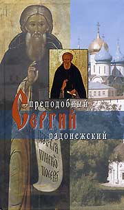 Житие преподобного Сергия Радонежского. - М.: Изд. Сретенского монастыря, 2005. — 224 с. - (Жития святых).