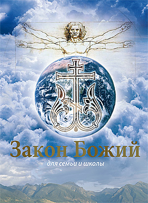 Закон Божий / Сост. прот. Серафим Слободской. — М.: Изд-во Сретенского монастыря, 2009. — 648 с.: ил.