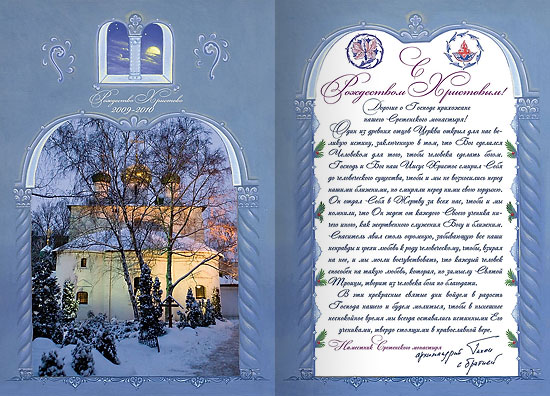 Поздравительная открытка к Рождеству Христову 2009/2010 г. Текст послания