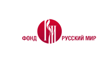 ФОНД РУССКИЙ МИР