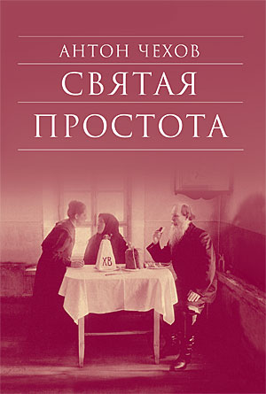 Чехов А. П. Святая простота / Cост., предисл., примеч. Т. А. Соколовой. – 2-е изд., испр. – М. : Изд. Сретенского монастыря, 2010. – 560 с. – (Б-ка духовной прозы).