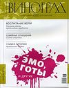 Вышел в свет весенний номер православного журнала для родителей «Виноград» (март-апрель 2010)