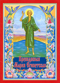 Роберт (Роман) Балакшин. — Преподобная Мария Египетская. — М. Сретенский монастырь, 2005 г., ISBN 5-7533-0374-9