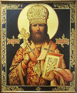 Священномученик Иларион архиепископ Верейский