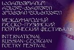 Poets at the Russo-Georgian Poetry Festival Address the People and Leaders of Russia and Georgia