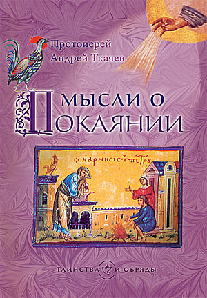 Протоиерей Андрей Ткачев. Мысли о покаянии. — М. : Изд-во Сретенского монастыря, 2009. — 32 с. — (Серия «Таинства и обряды».)