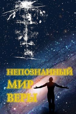 Cборник «Непознанный мир веры». Цветной подарочный вариант.