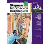 Вышел в свет новый номер «Журнала Московской Патриархии» (№ 10, 2010)