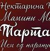 Cyrillic fonts as a gift
