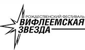 С 24 по 27 января состоится фестиваль «Вифлеемская звезда»