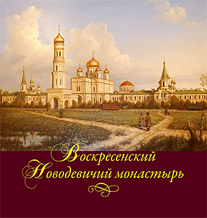 Воскресенский Новодевичий монастырь. М. 2010. 48 с.