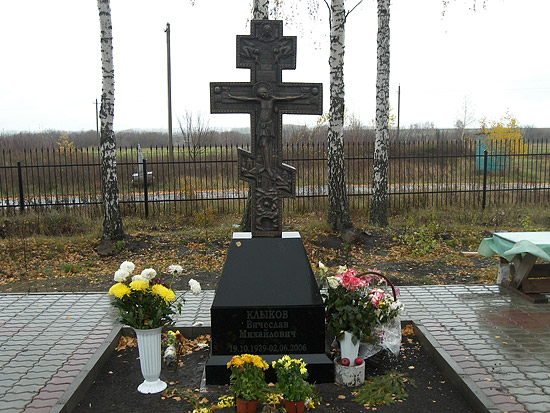 Надгробие Вячеслава Михайловича Клыкова