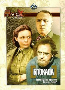 Блокада (1973-77, режиссер – М. Ершов)