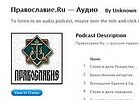 Pravoslavie.ru Podcasts available on internet