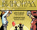 Вышел новый номер журнала «Виноград»