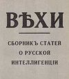 К чему призывали «Вехи»?