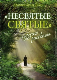 Архимандрит Тихон (Шевкунов) «Несвятые святые» и другие рассказы». М., изд-во «ОЛМА Медиа Групп», 2011. Тираж 60 тыс. экз.