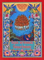 Сорок мучеников Севастийских. Сретенский монастырь, 2005 г. Переплет – мягкий, 12 с.