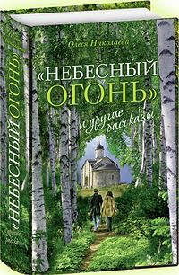 Олеся Николаева. «Небесный огонь» и другие рассказы. — М. : Изд-во Сретенского монастыря, 2012. — 496 с. : ил.