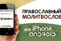 В бесплатное мобильное приложение «Православный молитвослов» добавлены часы Пасхи и Пасхальный канон