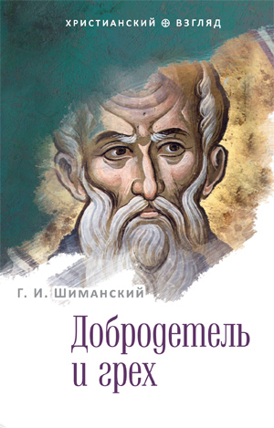 Шиманский Г. И. Добродетель и грех. — М. : Изд-во Сретенского монастыря, 2012. — 96 с. — (Серия «Христианский взгляд»)