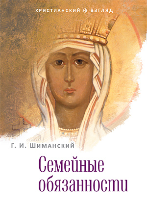 Шиманский Г. И. Семейные обязанности. — М. : Изд-во Сретенского монастыря, 2012. — 80 с. — (Серия «Христианский взгляд»)