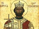 Святой благоверный и равноапостольный царь Борис, во святом крещении Михаил, Болгарский