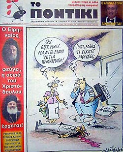Желтая газета «Понтики» («Мышь») злорадно восклицает: «Ириней уходит, приготовься Христодул!»