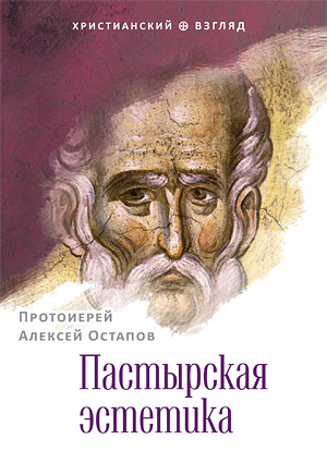 Протоиерей Алексей Остапов. Пастырская эстетика. — М. : Изд-во Сретенского монастыря, 2012. — 80 с. — (Серия «Христианский взгляд»).