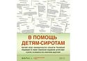 В рамках конкурса «Православная инициатива-2011» издана книга «В помощь детям-сиротам»